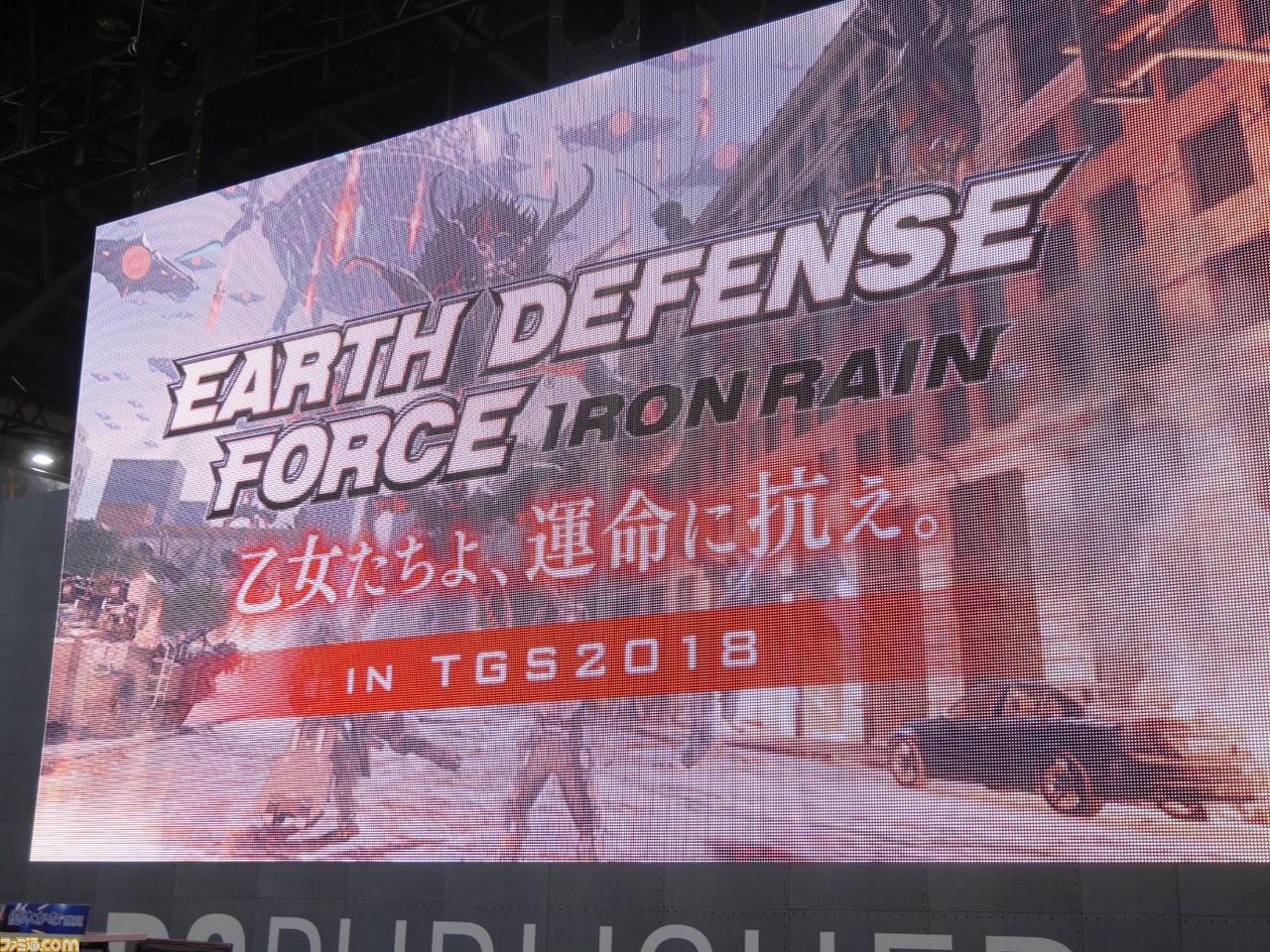 『地球防衛軍』シリーズとは異なる新たな展開『EARTH DEFENSE FORCE: IRON RAIN』のステージイベントをリポート【TGS2018】_01