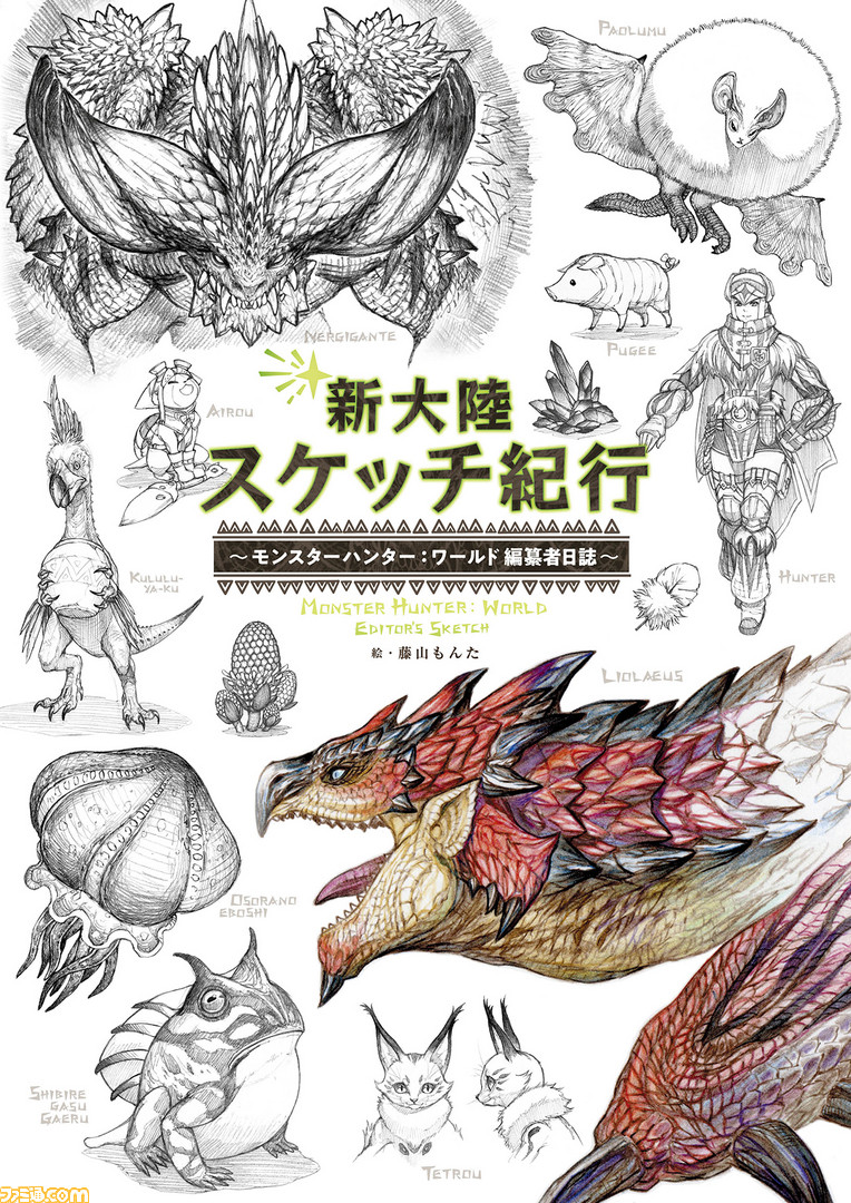 モンハン』の世界をスケッチで楽しむ『新大陸スケッチ紀行