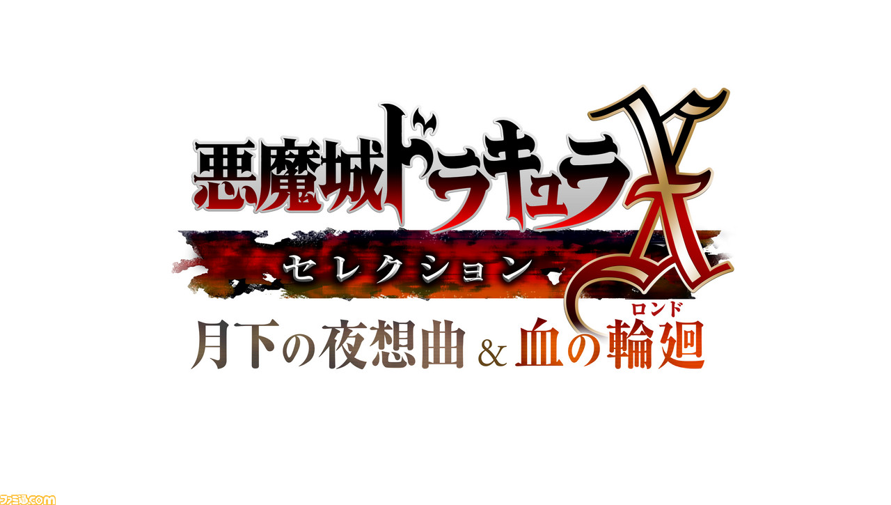 PS4で復活、『悪魔城ドラキュラＸ・セレクション月下の夜想曲＆血の