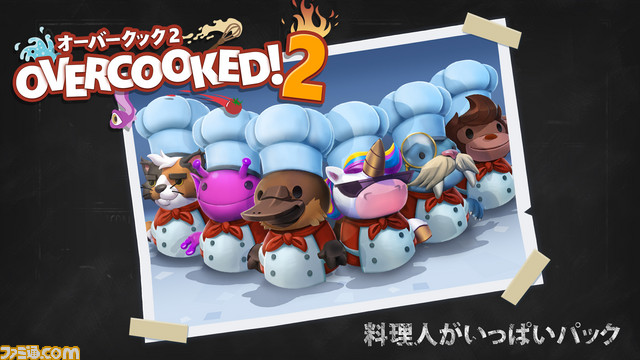 人気ドタバタ料理アクション『オーバークック2』PS4版が配信開始! 追加ダウンロードコンテンツ“料理人がいっぱいパック”も同時リリース_02