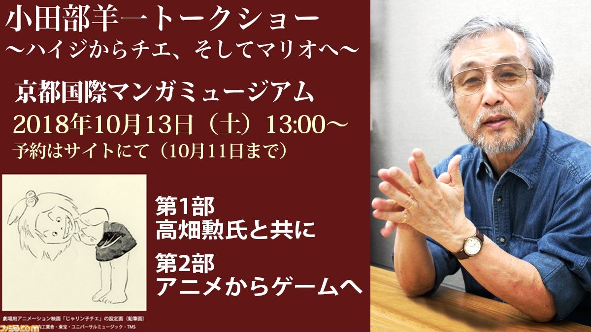 小田部羊一氏のトークショウが10月13日に京都国際マンガミュージアムで開催 アルプスの少女ハイジ から マリオ までキャラクターデザインの秘訣を語る ファミ通 Com