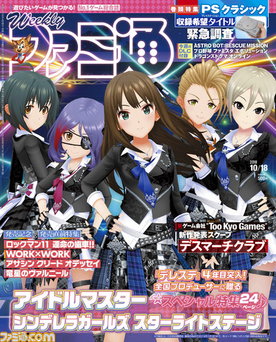 デレステ 3周年記念特集24ページ Ps クラシック収録希望タイトルの緊急調査結果も 18年10月4日発売号 今週の週刊ファミ通 ファミ通 Com