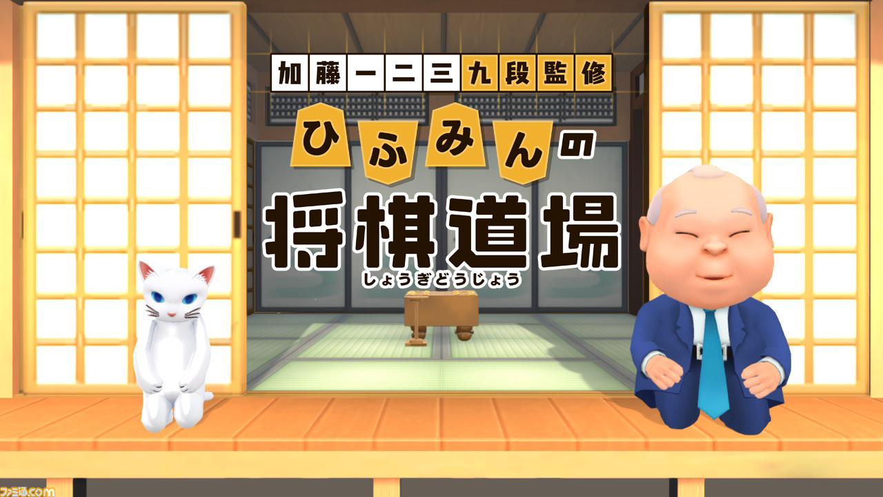 加藤一二三 九段監修 ひふみんの将棋道場』が12月20日に発売決定