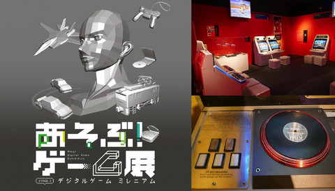 1990年代のゲームシーンを体験できる あそぶ ゲーム展 の見どころをゲームの神様 遠藤雅伸氏に聞く ファミ通 Com