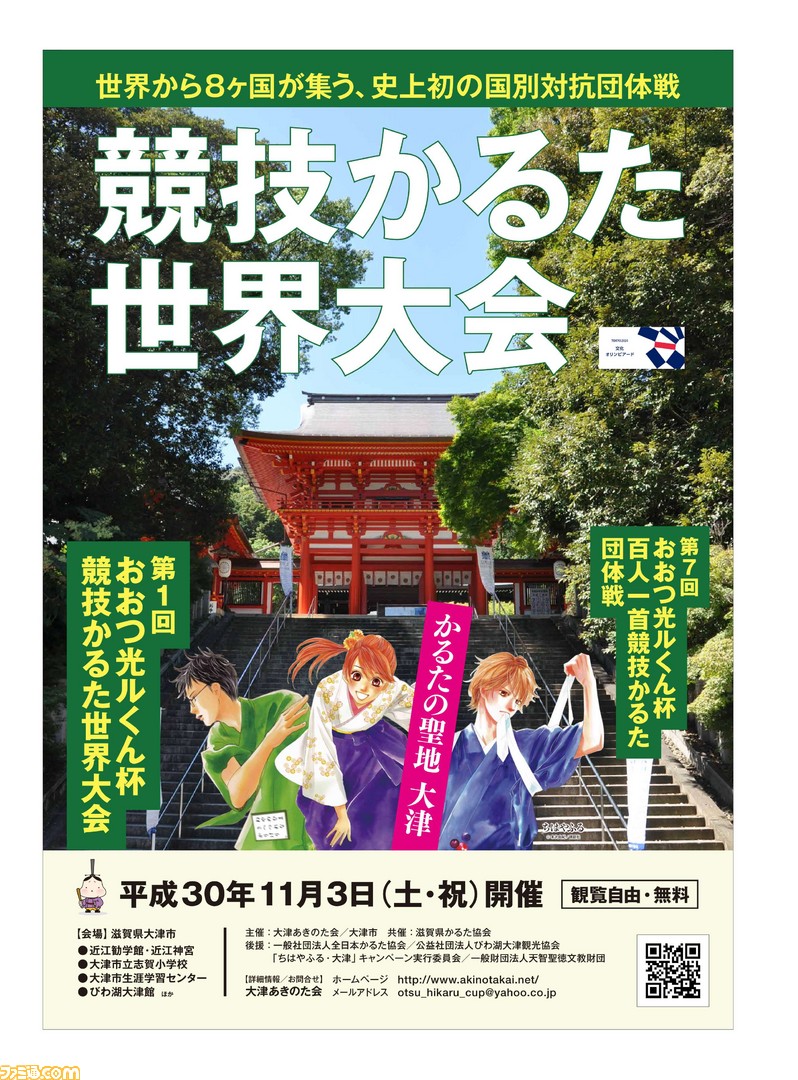 ちはやふる で名を馳せた かるたの聖地 大津 にて 史上初の競技かるた世界大会が11月3日に開催 ファミ通 Com