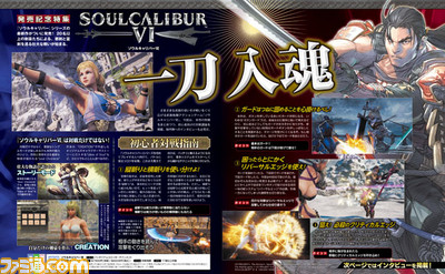 『ソウルキャリバーVI』発売記念特集! 初心者向けの対戦講座と、制作スタッフへの“気になる”インタビューも!【先出し週刊ファミ通】_01