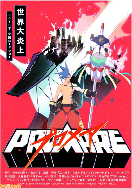『グレンラガン』&『キルラキル』コンビ再集結! TRIGGERとXFLAGによる劇場アニメ『プロメア』が2019年公開決定。第1弾PV&ティザービジュアルも解禁_01
