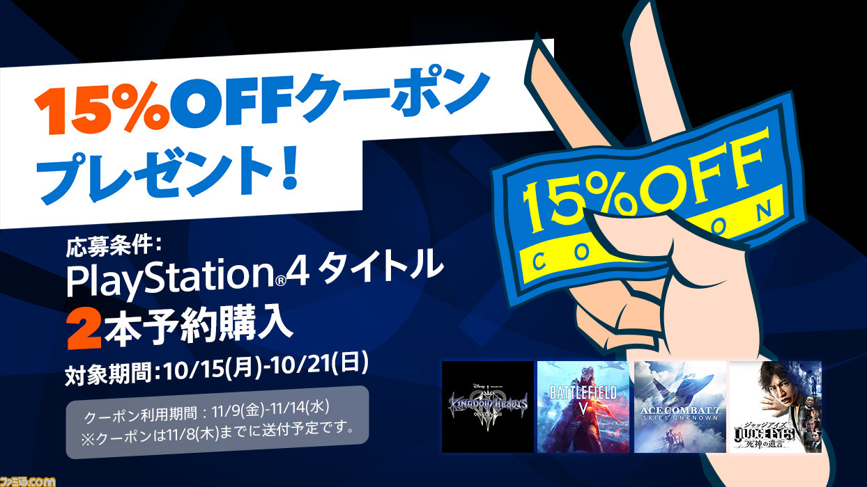 PlayStation Storeにて、PS4タイトル2本予約購入で15%OFFカート割引 ...