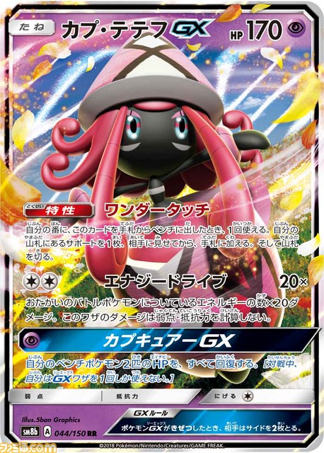 ポケモンGXが確定で1枚！ 強力カードが大集結のポケモンカードゲーム“GXウルトラシャイニー”が11月2日に発売！_04
