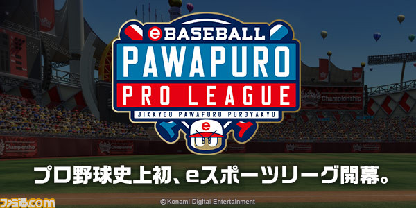 eBASEBALL パワプロ・プロリーグ 2018 開幕戦11月10日開幕決定&一般観覧募集が開始! 初めてのプロリーグ開幕戦を観戦&応援しよう!_01
