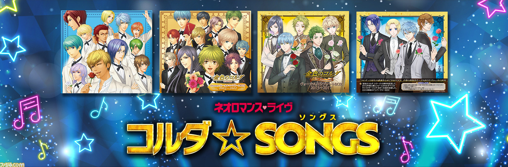 金色のコルダ』初のライヴイベント“ネオロマンス・ライヴ コルダ