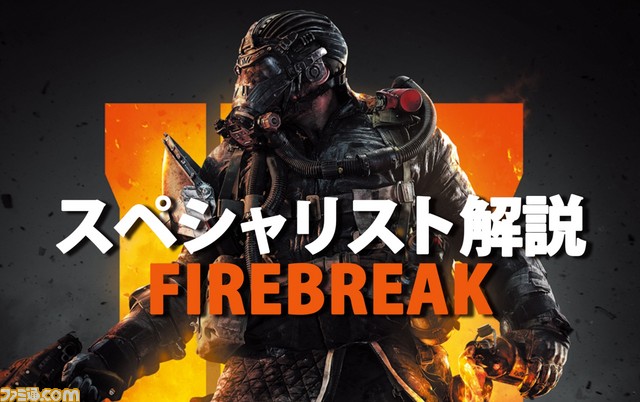 『CoD:BO4』スペシャリスト解説(FIREBREAK編) - 『コール オブ デューティ ブラックオプス 4』特設サイト | ゲーム ...