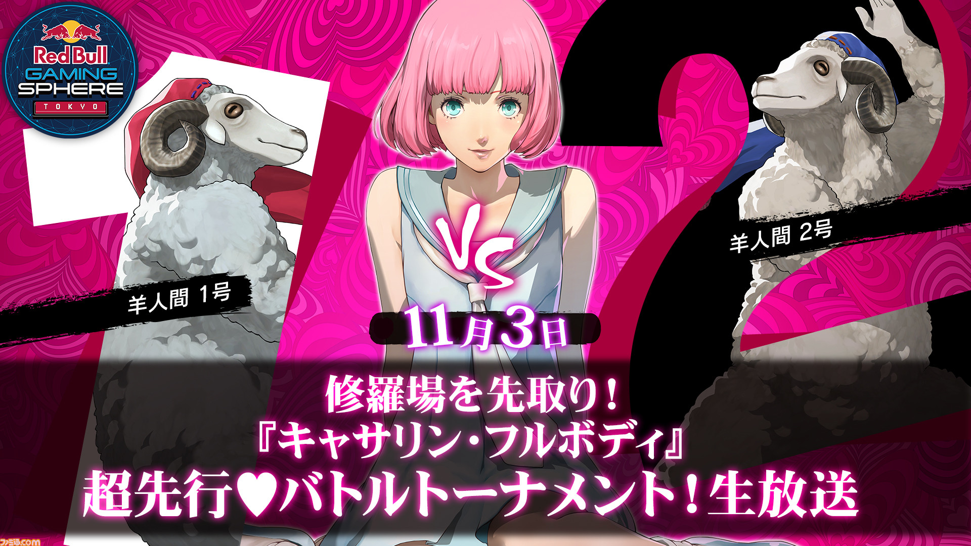キャサリン フルボディ 10月29日 11月4日は新情報発表やイベントが毎日開催 その名も Sheep Week ひつじ週間 ファミ通 Com