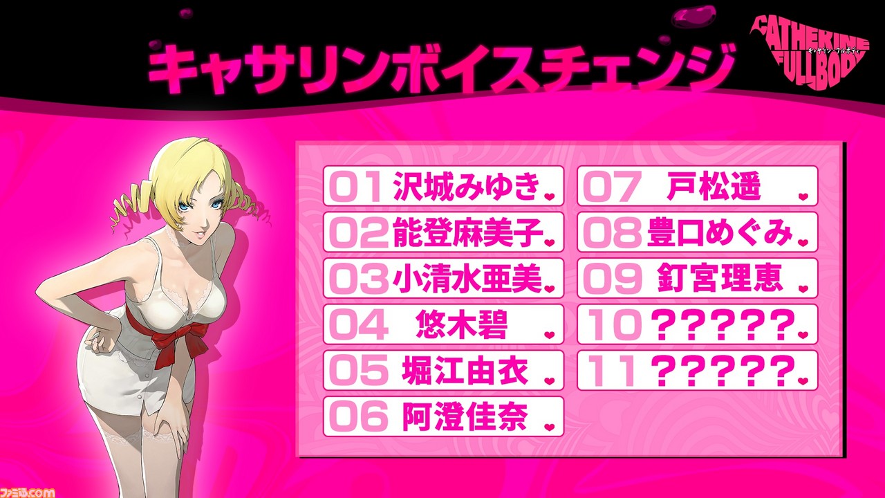 『キャサリン・フルボディ』Cキャサリンボイスチェンジの9人目は釘宮理恵さん! テーマは“気まぐれキャット”_04