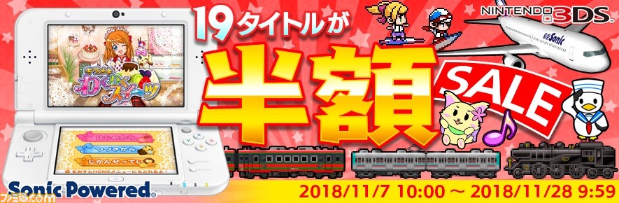 “19タイトルALL“半額”!ソニックパワード秋のセール!”開催中、ぼくは航空管制官 エアポートヒーロー3D』や『鉄道にっぽん!路線たび』シリーズなどが半額に_01