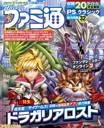 プレイステーション クラシック収録20タイトル完全解説! 『ドラガリアロスト』の総力特集も!!(2018年11月8日発売号)【今週の週刊ファミ通】_01
