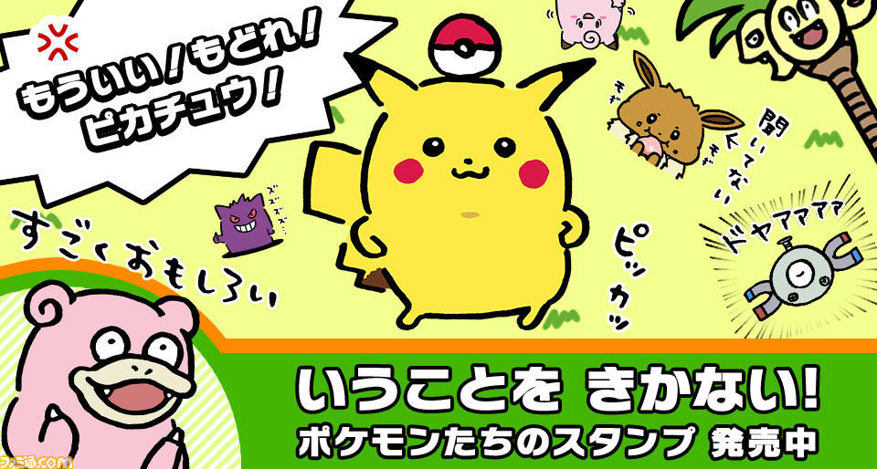 いうことを きかない ポケモンたちが激しく動くlineスタンプ もういい もどれ ピカチュウ が登場 ファミ通 Com