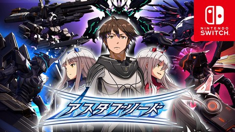 Switch版『アスタブリード』が本日(11月8日)より配信開始。同人サークル“えーでるわいす”制作による2.5Dシューティング