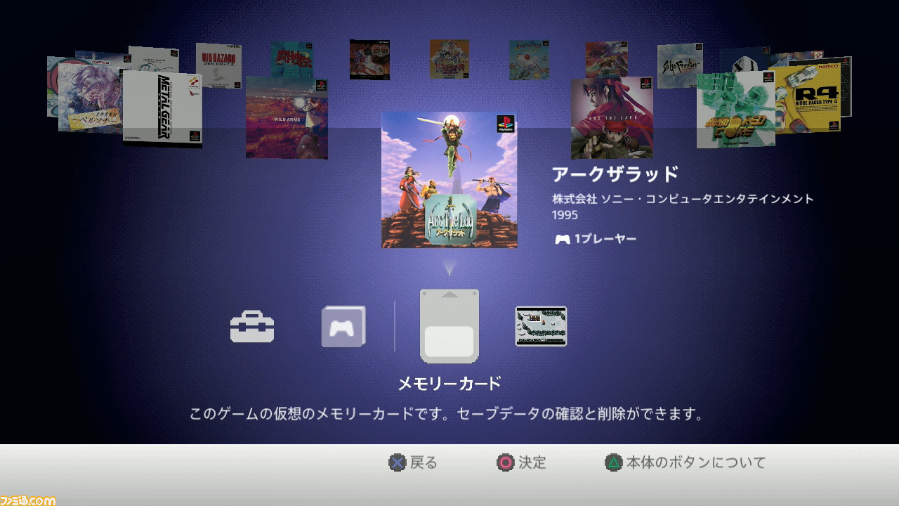 Psクラシック徹底レビュー ディスク入れ替えやデータ引き継ぎ メモカの仕様など気になる点を総チェック ファミ通 Com