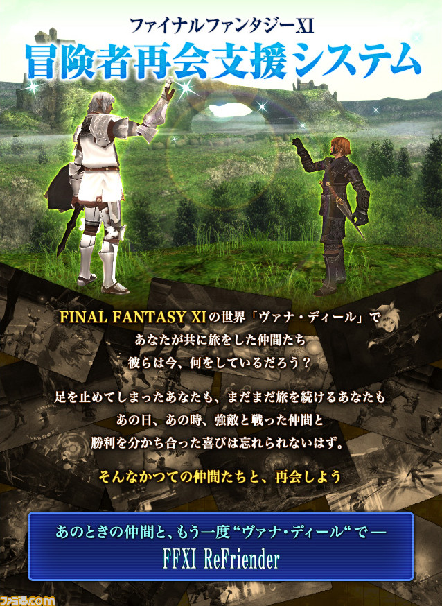 ファイナルファンタジーxi 冒険者たちの再会支援システム Ffxi Refriender が誕生 仲間たちと 再会 してヴァナ ディールでの冒険を 再開 しやすく ファミ通 Com ファイナルファンタジーxi 冒険者たちの再会支援システム Ffxi Refriender が誕生 仲間たちと 再会 してヴァナ ディールでの冒険を 再開 しやすく ファミ通 Com