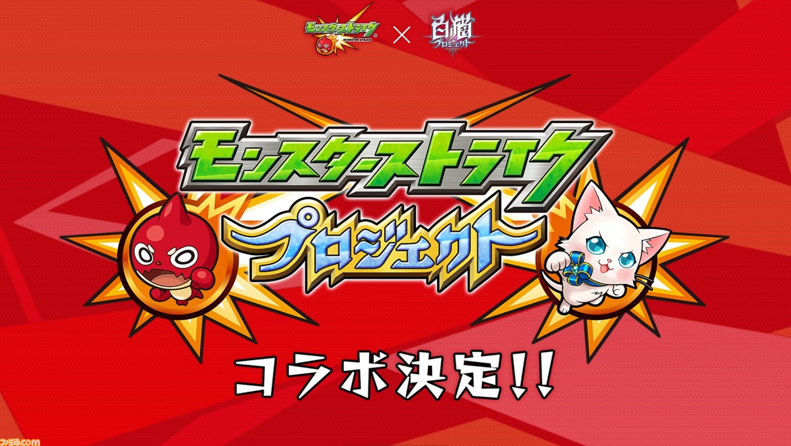 白猫 モンスト の超大型コラボが発表 ティザーサイト Pvが公開 ファミ通 Com