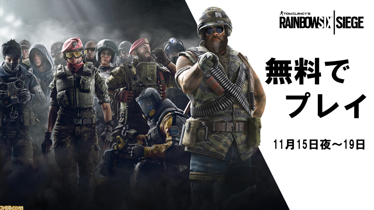 レインボーシックス シージ を無料でプレイできるフリーウィークエンドが 本日 11月15日 夜から19日までの期間限定で実施 ファミ通 Com