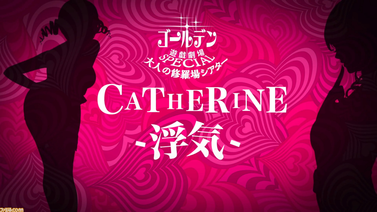 キャサリン・フルボディ』 Cキャサリンにスポットを当てた修羅場