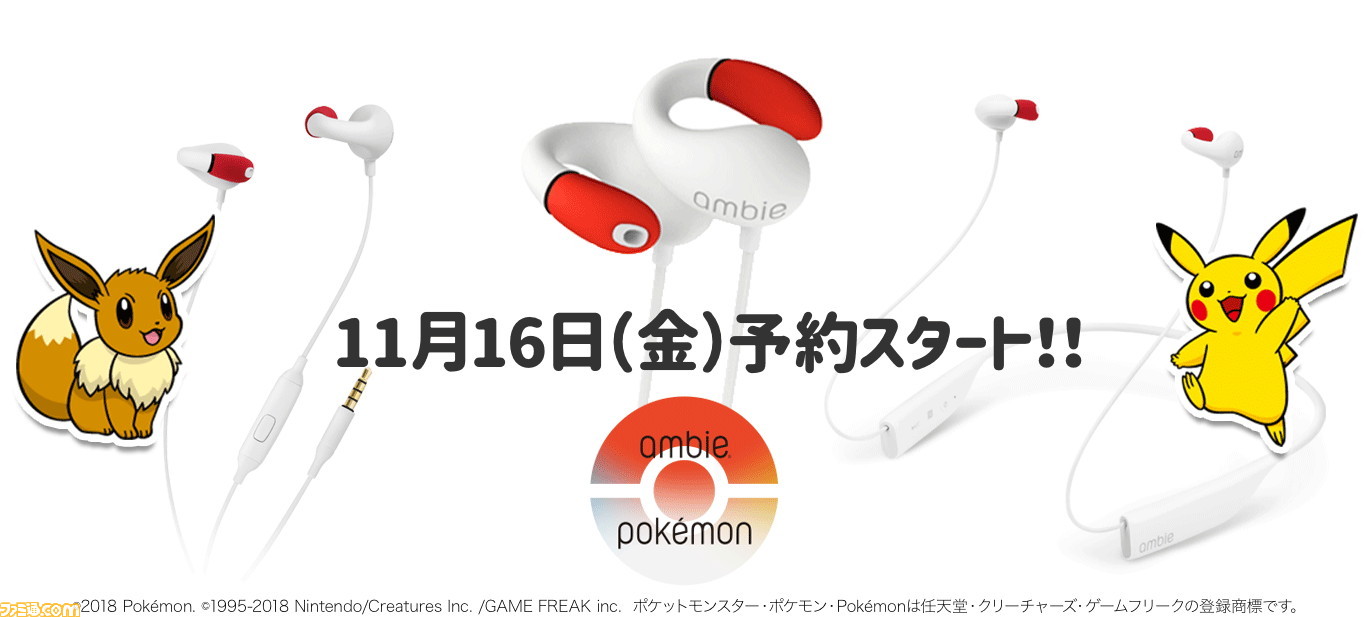 耳を塞がず音を楽しむイヤホン Ambie にポケモンモデルが登場 モンスターボールのイメージを再現 ファミ通 Com