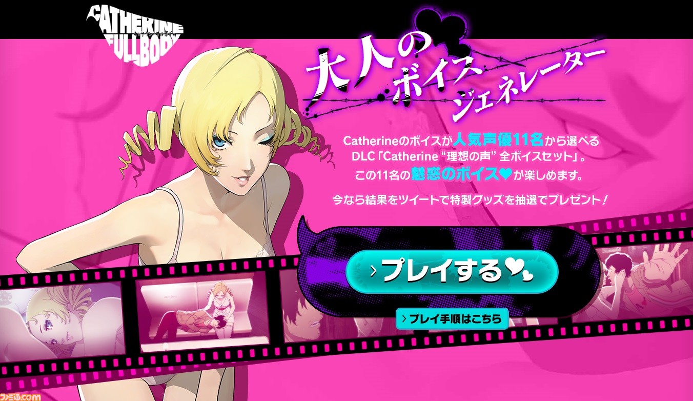 キャサリン フルボディ Catherine 理想の声 を体験できる 大人のボイスジェネレーター が公開 人気声優11名が演じるcキャサリンのボイスをひと足先に楽しめる ファミ通 Com