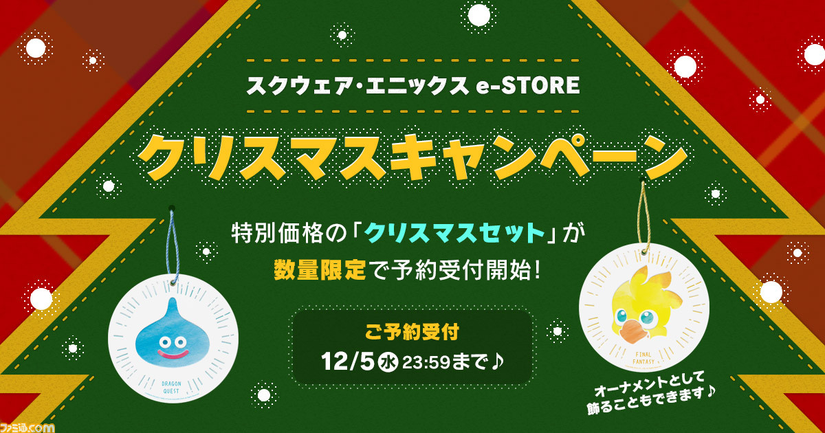 ドラクエ』や『FF』の人気グッズが詰まった“クリスマスセット”が登場