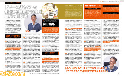 ドリームキャスト20周年記念特集! アンケートや当時を知る人々の声とともに、その輝きを振り返る【先出し週刊ファミ通】_04