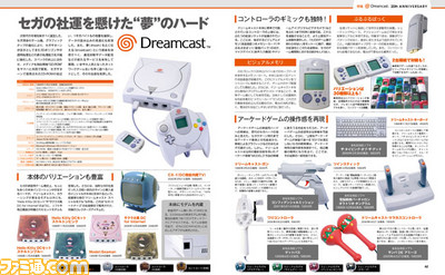ドリームキャスト20周年記念特集! アンケートや当時を知る人々の声とともに、その輝きを振り返る【先出し週刊ファミ通】_01