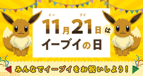 11月21日が イーブイの日 に 認定を記念した豪華プレゼントが当たるtwitterキャンペーン 渋谷ジャックイベントが開催 ファミ通 Com