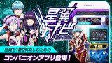 『星と翼のパラドクス』本日（11月21日）より遂に稼働！ コンパニオンApp“星翼ナビ”の配信も開始