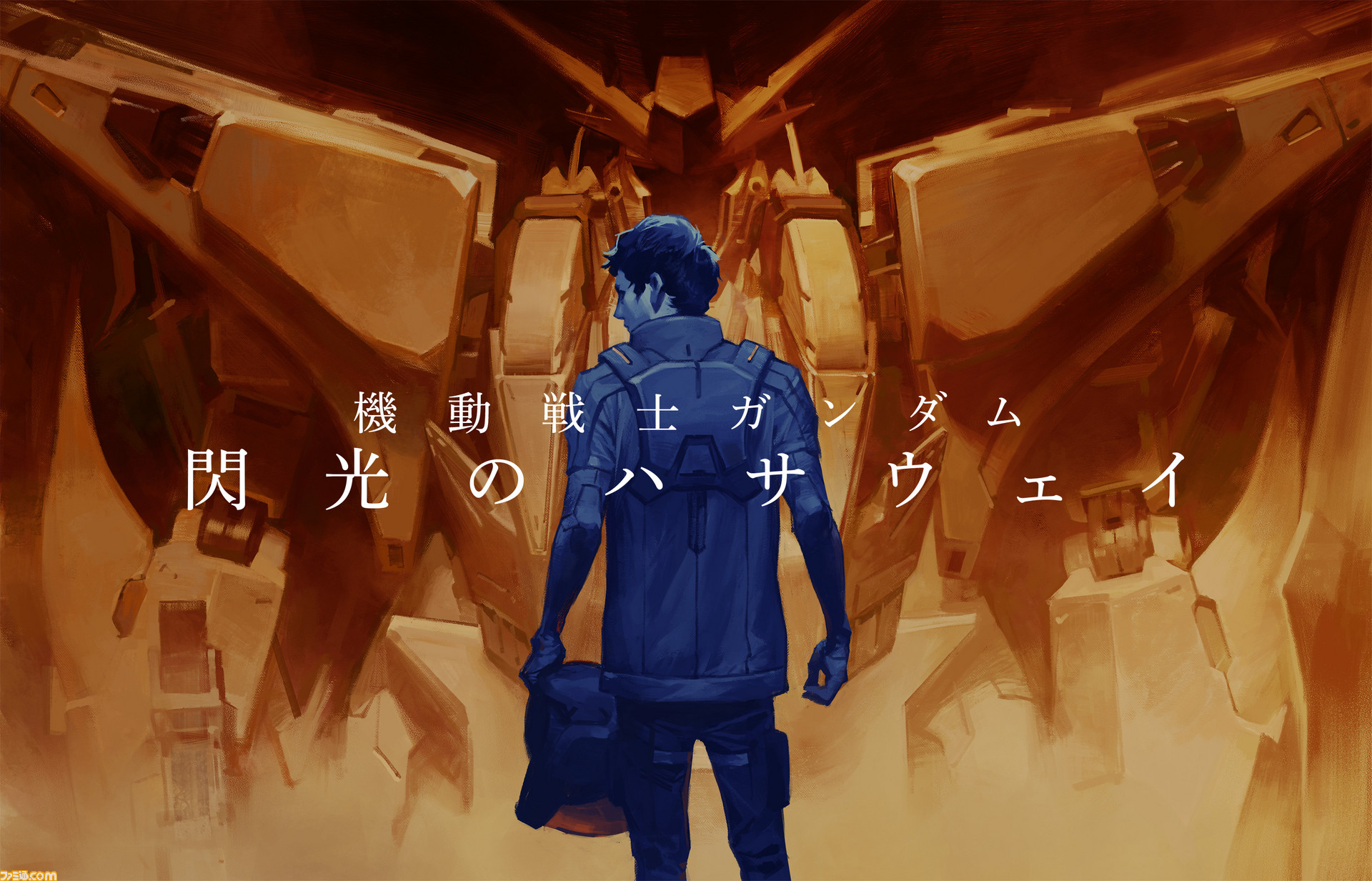 機動戦士ガンダム 閃光のハサウェイ の映像化を始めとしたさまざまな新企画が発表 機動戦士ガンダム40周年プロジェクト発表会 リポート ファミ通 Com 機動戦士ガンダム 閃光のハサウェイ の映像化を始めとしたさまざまな新企画が発表 機動戦士ガンダム40周年プロジェクト発表会 リポート ファミ通 Com