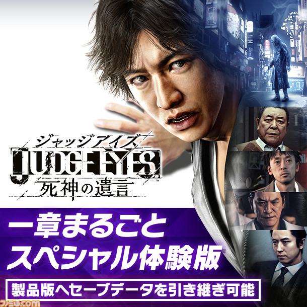 PS4『JUDGE EYES』“一章まるごと・スペシャル体験版”がPS Plus