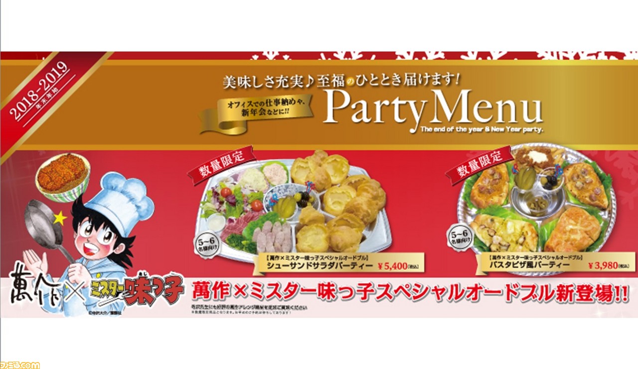 あの料理勝負メニューが味わえる ミスター味っ子 に登場した料理をイメージしたオードブルが限定販売 ファミ通 Com