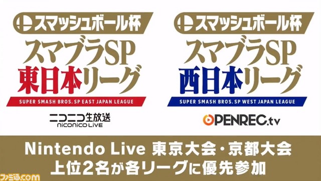 スマブラsp 大会上位者によるリーグ戦がニコニコ生放送とopenrec Tvで19年1月より放送決定 拡大画像 ファミ通 Com