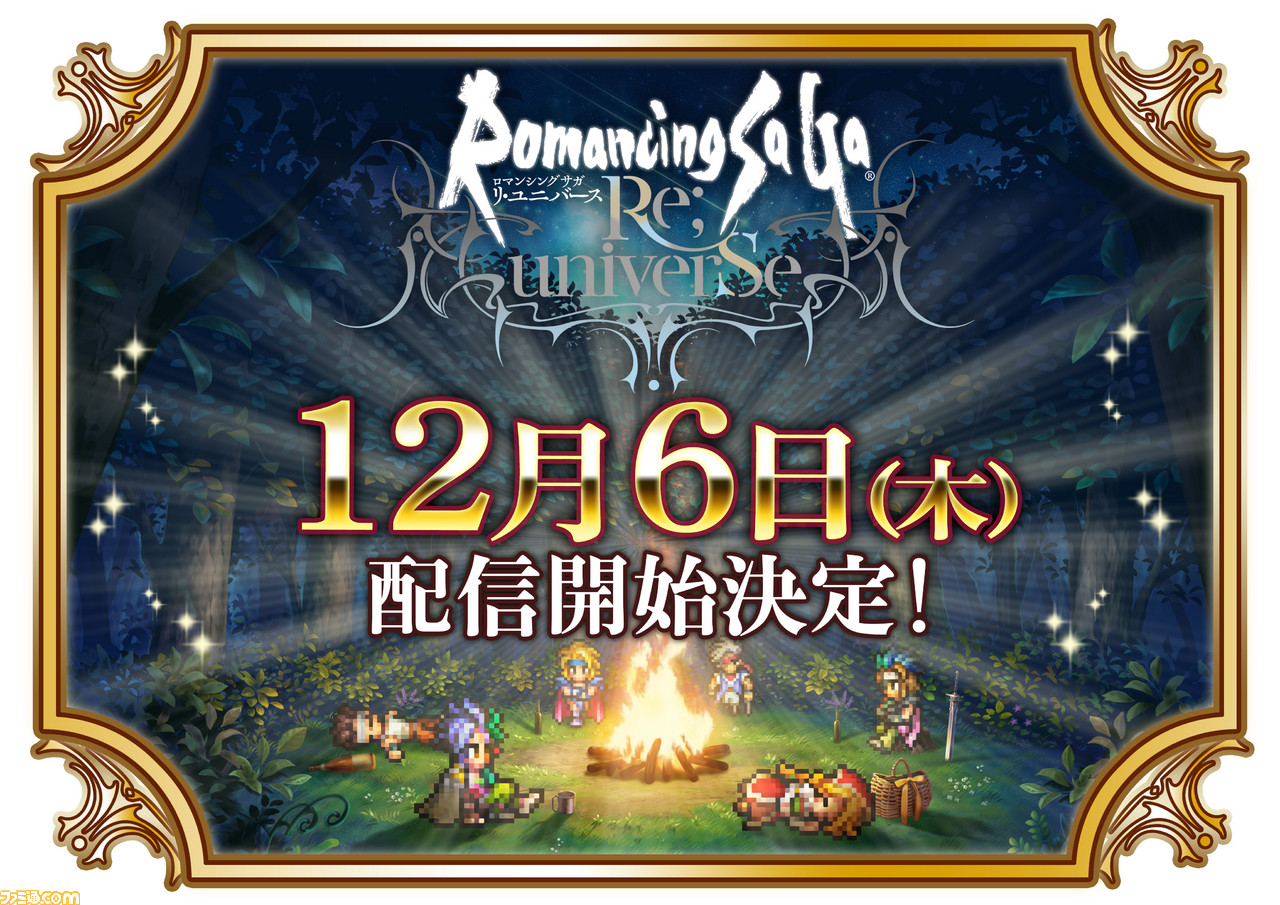 23年ぶりの ロマサガ 完全新作 ロマンシング サガ リ ユニバース が12月6日に配信決定 最新トレーラー キービジュアルも公開 ファミ通 Com