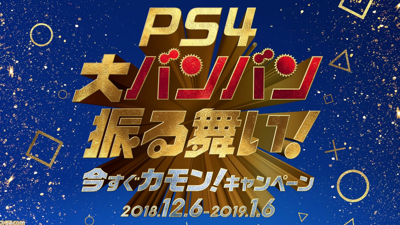 PS4やPS VRがお得になるキャンペーン“PS4 大バンバン振る舞い! 今すぐカモン!キャンペーン ”が12月6日よりスタート!_08