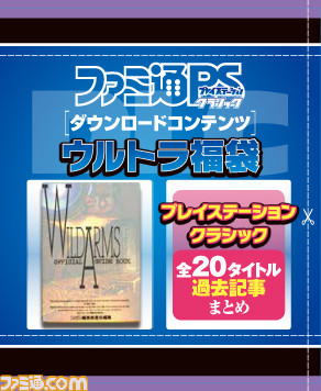 『ファミ通プレイステーション クラシック』本日発売! PS生みの親・久夛良木健氏インタビューや『ワイルドアームズ』攻略本、メモカシールなど付録も満載!_05