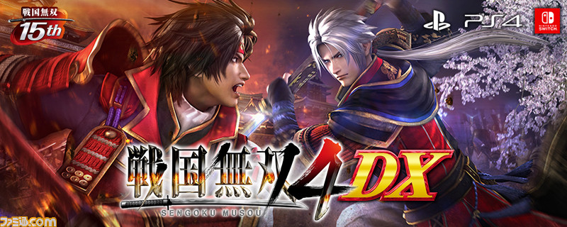 戦国無双4 にすべてのdlcを収録した 戦国無双4 Dx がスイッチとps4で発売決定 サントラやアートワークスを同梱した 15周年記念box も発売 ファミ通 Com