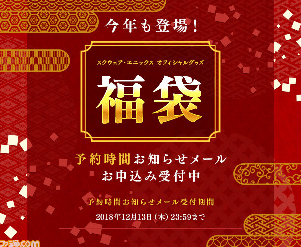 スクウェア・エニックス オフィシャルグッズ福袋が今年も登場! 予約開始時間お知らせメールの登録受付が開始_01
