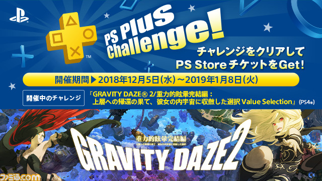 Ps Plus 12月提供コンテンツ情報が公開 フリープレイには Gravity Daze 2 が登場 ファミ通 Com