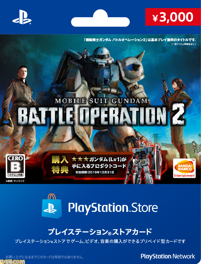 ガンダム　バトオペ２　限定カード ガンダム バトオペ2』のオリジナルデザインを使用したPSストアカードが