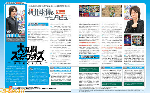『スマブラSP』ディレクター・桜井政博氏へのインタビューが載るファミ通を見逃すな!【先出し週刊ファミ通】_03