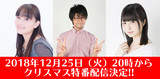 2018年12月25日（火）『今井麻美のニコニコSSG』特番に鷲崎健さん＆吉岡茉祐さんの出演が大決定!!