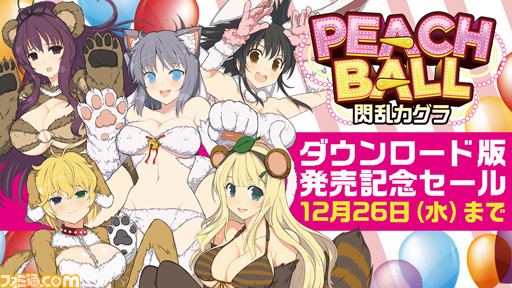 Peach Ball 閃乱カグラ が本日発売 描き下ろし壁紙や ゆれるおっぱいポスター などが当たるキャンペーン Dl版のセールが実施 ファミ通 Com