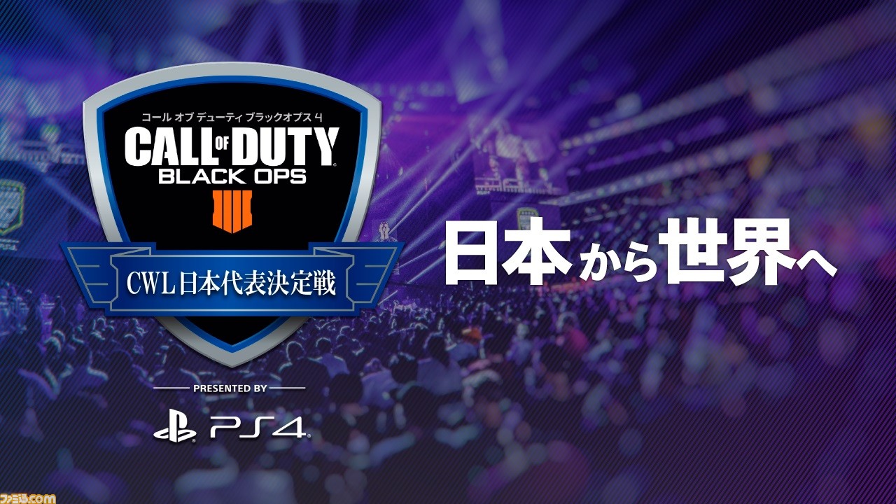 Cod ブラックオプス 4 世界大会 Call Of Duty World League の日本代表決定戦開催決定 第1回会場は 闘会議19 ファミ通 Com