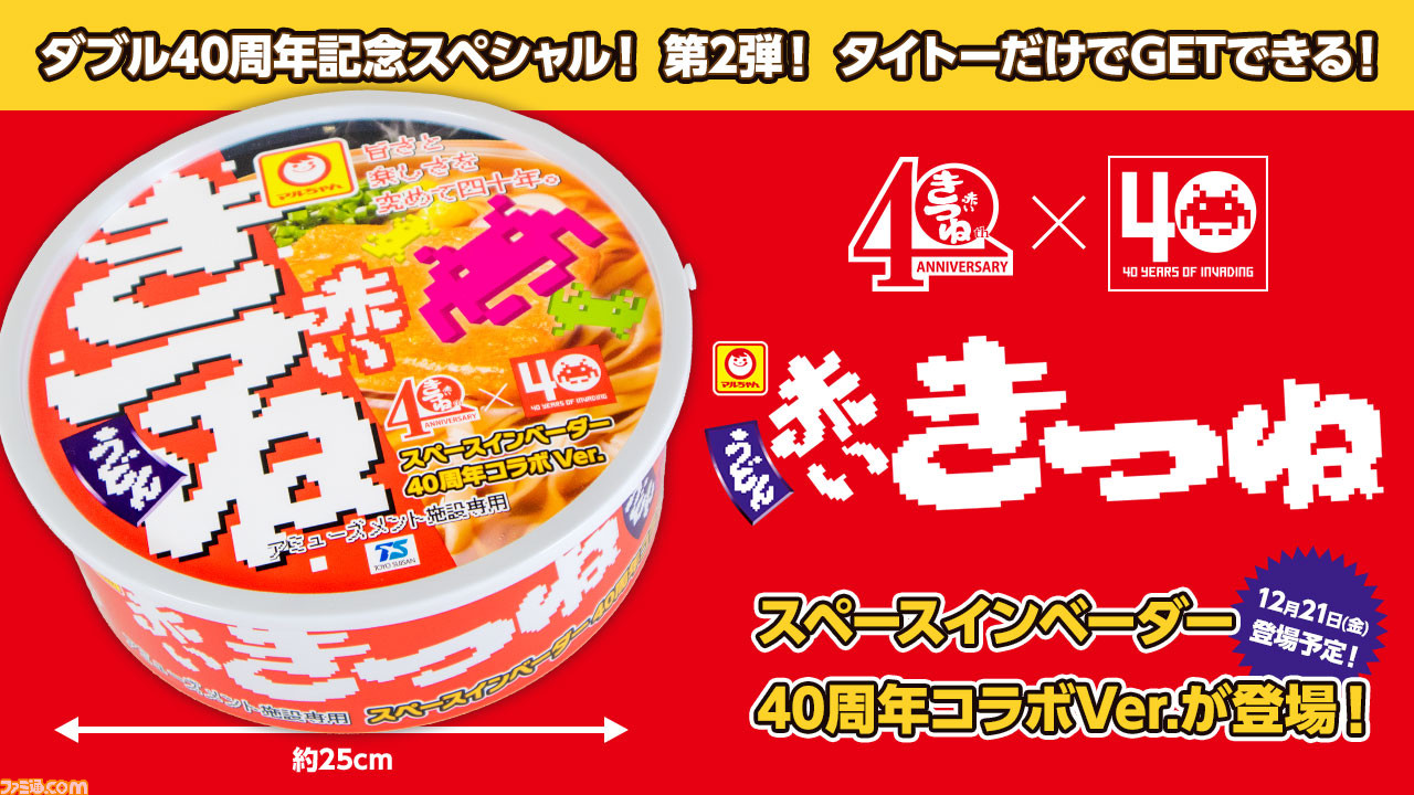 40周年を迎えた スペースインベーダー と 赤いきつねうどん がコラボ タイトー限定インベータ どんぶりがクレーンゲームの景品として登場 ファミ通 Com